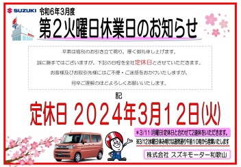 ３月12日（火）、定休日となります